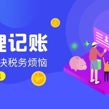 花都公司代理記賬、整理亂賬錯賬、小規模零申報