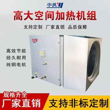 宇捷空調(diào)高大空間冷暖機(jī)組/高大空間采暖設(shè)備/高大空間制熱機(jī)組