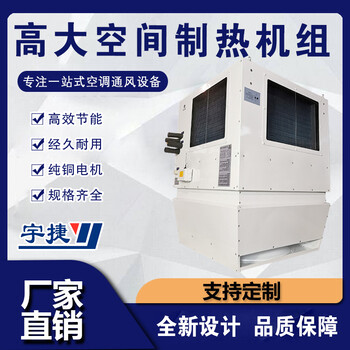 高大空間冷暖機組-高大空間循環(huán)加熱機組-高大空間采暖機系統(tǒng)