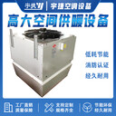 宇捷高大空間通風(fēng)供暖設(shè)備/高大空間采暖機(jī)組