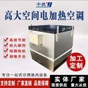 宇捷高大空間電加熱空調(diào)高大空間采暖機(jī)組高大空間冷熱機(jī)組
