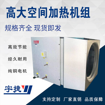 宇捷高大空間冷暖機(jī)組/高大空間循環(huán)加熱機(jī)組/高大空間采暖系統(tǒng)