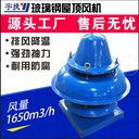 宇捷玻璃鋼低噪屋頂風(fēng)機(jī)企業(yè)車間等屋頂排風(fēng)送風(fēng)設(shè)備可定制