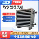 宇捷8TS熱水型暖風(fēng)機畜牧養(yǎng)殖業(yè)用熱風(fēng)機防爆電機規(guī)格