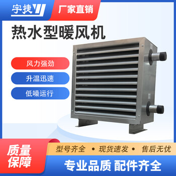 宇捷8TS熱水型暖風(fēng)機(jī)畜牧養(yǎng)殖業(yè)用熱風(fēng)機(jī)防爆電機(jī)規(guī)格