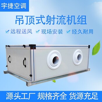 KDS(x)-3吊頂式射流空調機組-車間廠房降溫空氣凈化空調機組