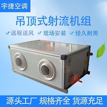 宇捷吊頂式空調機組冷熱水空氣凈化新風機組布局靈活商場用