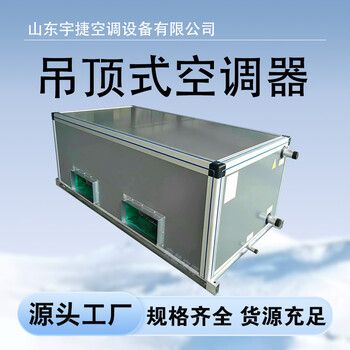 別墅電影院用吊頂式空調(diào)器高大空間射流機(jī)組智能控溫低噪節(jié)能