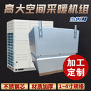 展廳展館高大空間采暖機組/加熱機組-配智能控制箱-無極變頻