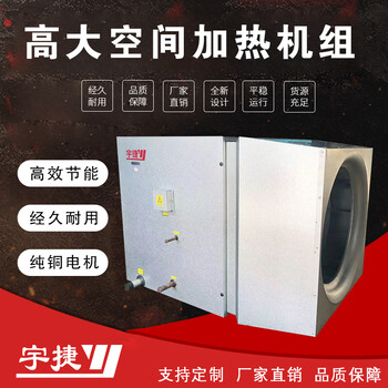 火車(chē)站采暖設備高大空間加熱機組-9700風(fēng)量-大功率低噪音