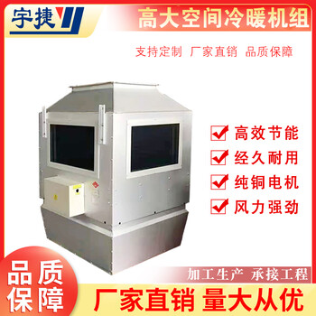 宇捷高大空間冷暖機組車間倉庫循環(huán)空氣遠程射流機組可定制