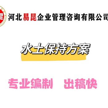 唐山遷西（全縣）編制水土保持方案的公司