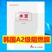 深圳防火波音軟片廠家韓國木宮A級防火木紋膜仿木紋貼膜A2H204