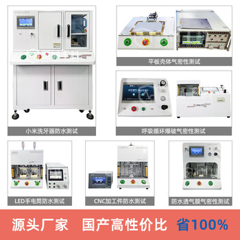 深圳廠家氣密性檢漏儀，氣密性檢測儀，防水檢測儀，密封檢測儀