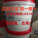 汉高LA3141塑料薄膜胶彩盒丝织物等平膜复合用水性压敏胶