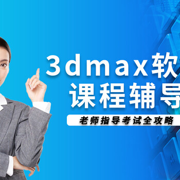赤峰3DMAX速成班：30天打造驚艷室內(nèi)效果圖！