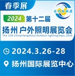 2024十二届中国（扬州）户外照明展览会(春季展)