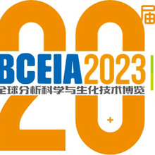 BCEIA二十届北京分析测试仪器展