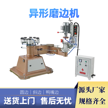 佛山廠(chǎng)家異形磨邊機(jī)平板玻璃異形周邊斜邊磨邊機(jī)拋光小型異形機(jī)