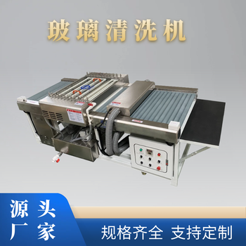 玻璃清洗機(jī)移門中空自動(dòng)洗片機(jī)器玻璃小片清洗機(jī)陶瓷清洗機(jī)