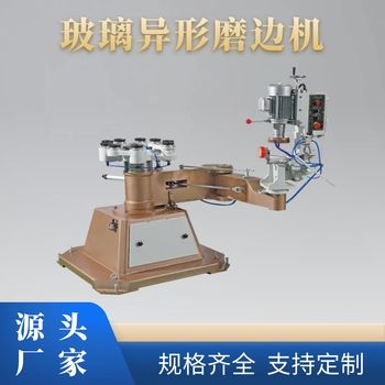 廠家供應玻璃異形磨邊機桌臺面外圓異形機巖板玻璃磨邊機械設備