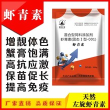 虾青素增亮体色保苗促长抗应激提活力丰富蟹膏降低死亡率