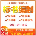 代做标书/代写标书/代制作标书