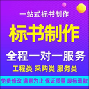 西安標(biāo)書代寫服務(wù)就找西安同昌源網(wǎng)絡(luò)