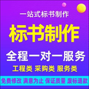 工程标书/工程标书编制/编制工程标书