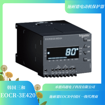 施耐德EOCR3E420-05DUH升级款综合电机保护器