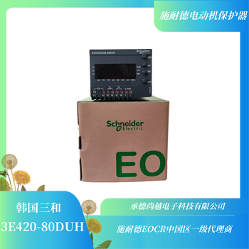 施耐德EOCR3E420-05DUH升级款综合电机保护器