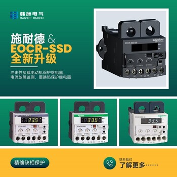 施耐德EOCR-SSD-30W高性价比综合马达保护器产品简介