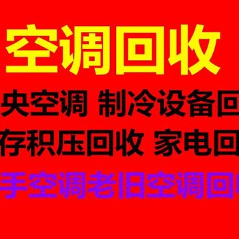 淄博空调回收制冷设备机组回收仓库积压回收电机电缆回收