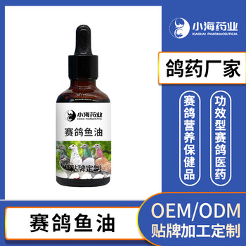 赛鸽鱼油益智健脑强化视力增强羽质促进发育赛鸽鱼肝油贴牌加工