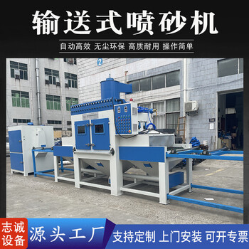 鋼板板材表面清理噴砂加工輸送式自動(dòng)噴砂機(jī)噴砂設(shè)備廠家