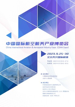 2023中國國際航空航天產(chǎn)業(yè)博覽會北京航博會