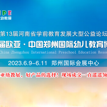202323届欧亚·中国郑州国际幼儿教育博览会