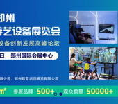 2024欧亚·郑州国际电玩及游艺设备展览会