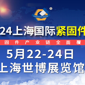 2024上海國(guó)際緊固件展
