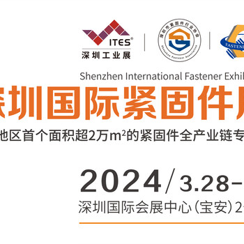2024深圳國(guó)際緊固件展