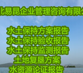 邢台广宗县玩具生产基地水土保持方案编写公司