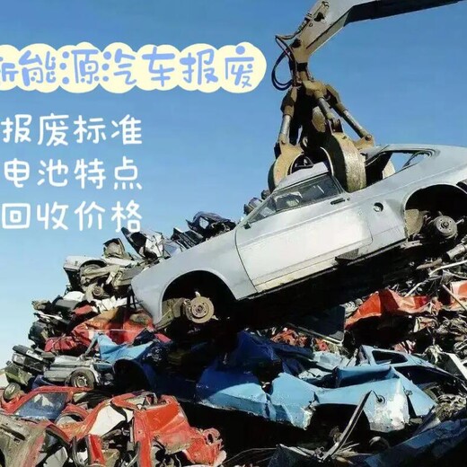 昔陽(yáng)收購(gòu)報(bào)廢車(chē)輛回收電話(huà)