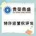 湖南省岳阳市资产评估机构特许经营权评估今日上新