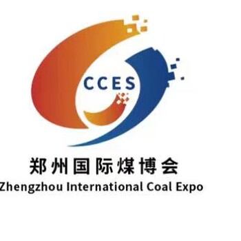 2023鄭州煤炭展2023鄭州煤博會(huì)