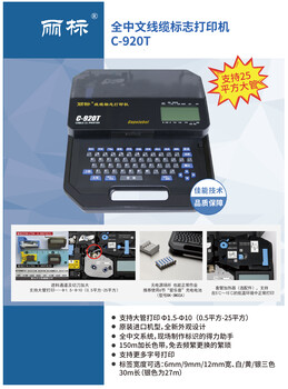 丽标C-920T全中文线缆标志打印机