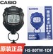 CASIOHS-80TW-1DF防水秒表