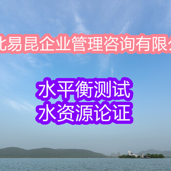 保定曲阳水资源论证、取水许可证咨询