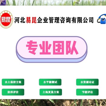 邯鄲肥鄉(xiāng)區(qū)工業(yè)園區(qū)水土保持方案報(bào)告表編制公司