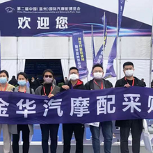 2023溫州國際汽摩配圖片