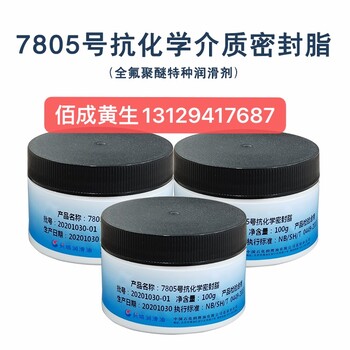 7805航空密封脂抗化學(xué)潤滑脂火箭活門真空泵軸承齒輪箱潤滑脂